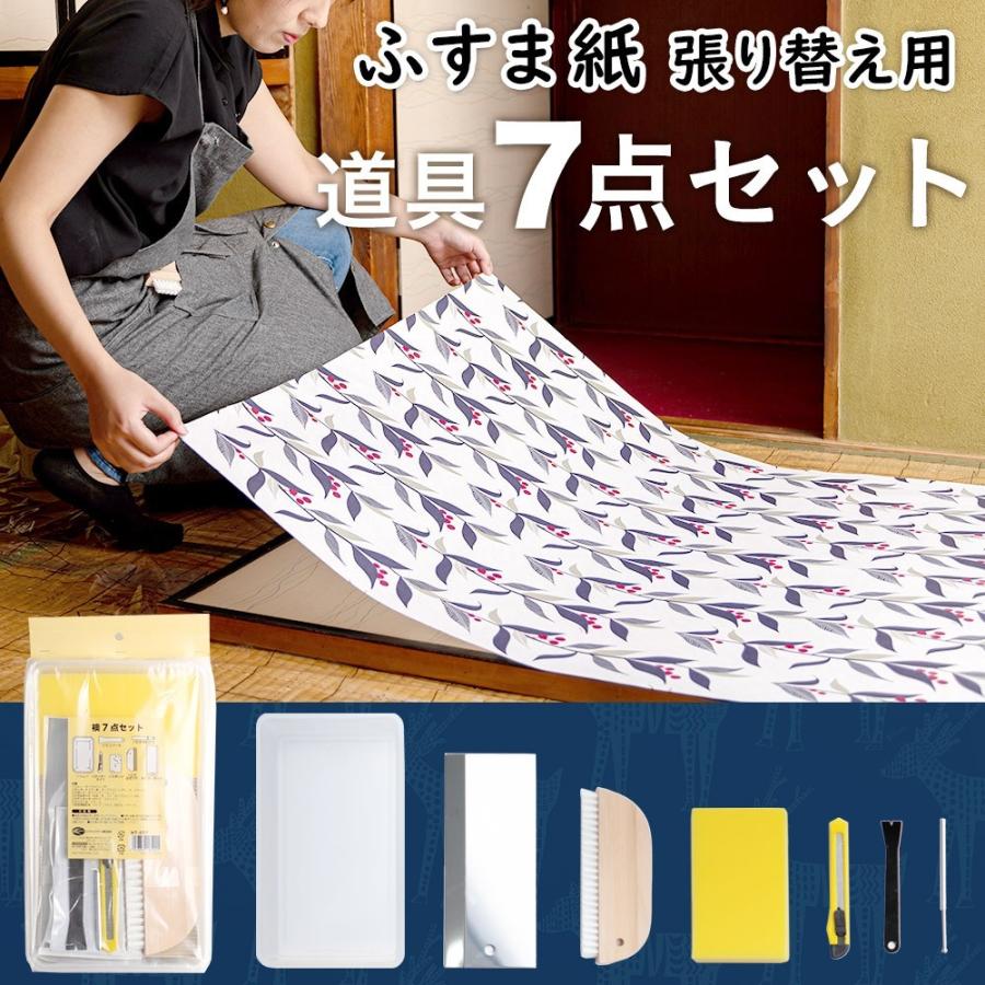 襖紙（ふすま紙）貼り替え7点道具セット 