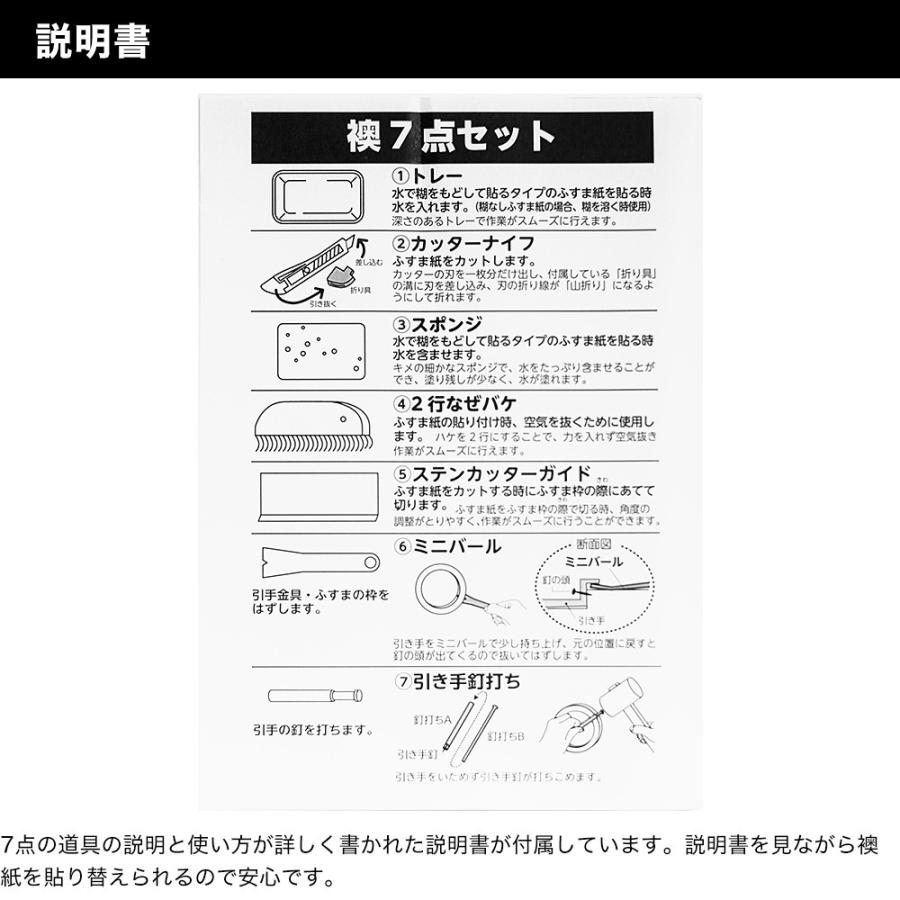 襖紙（ふすま紙）貼り替え7点道具セット 説明書