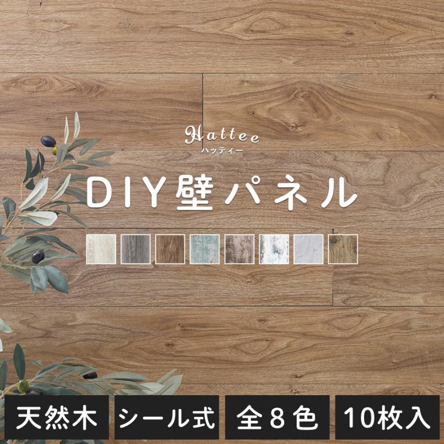 友安製作所オリジナルウォールデコシリーズおしゃれな壁用貼るだけDIYウッドウォールパネル「Hattee(ハッティー)」 