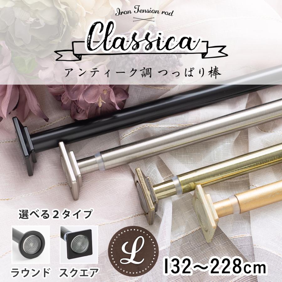 友安製作所オリジナルおしゃれなアンティークつっぱり棒「Classica(クラシカ)」