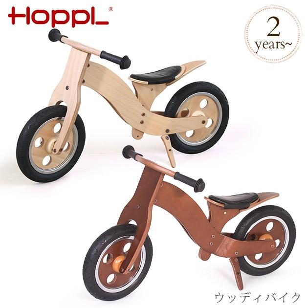 自転車 ペダルなし 木製 バイク 木製 2輪車 Hoppl ペダルなし ホップル ウッディバイク 自転車 Mka 4610 出産祝いと子供雑貨アイラブベビー