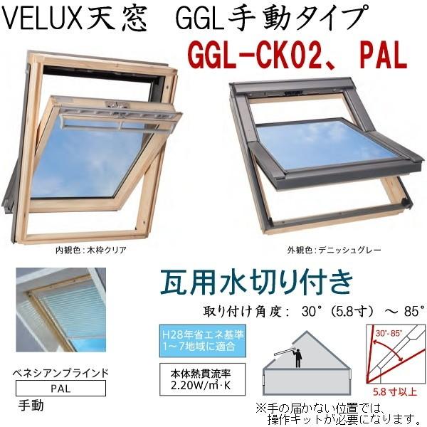 輸入建材ショップ Velux ベルックス天窓 Ggl手動タイプ サイズ Ck02 Pal 手動ベネシアンブラインド Diy 工具 瓦用水切り ガラス 選択 住宅設備 P3e74kq0rx 輸入建材 天窓 ショップ