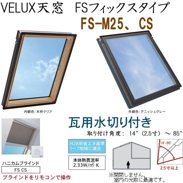 サイズ M25 サッシ 住宅設備 Cs ソーラーブラインドハニカム Fsフィックスタイプ 瓦用水切り サイズ M25 ガラス 選択 P4rzief4ha 輸入建材ショップ Velux 輸入建材ショップ Velux ベルックス天窓 瓦用水切り ベルックス天窓 天窓 Diy 窓 Fsフィックスタイプ