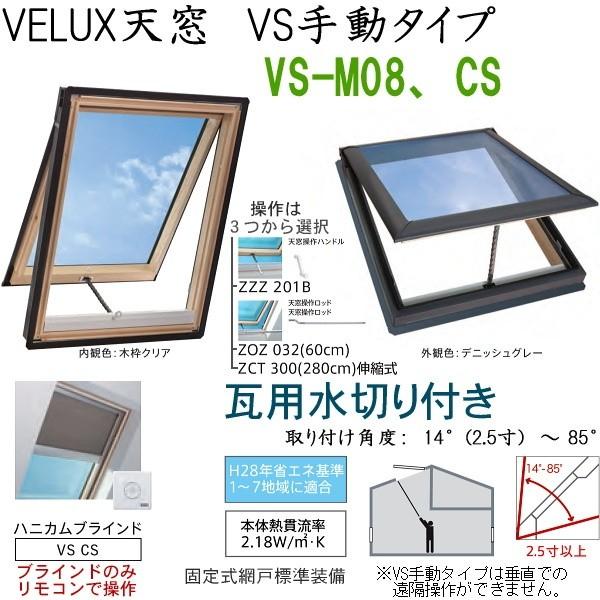 輸入建材ショップ Velux ベルックス天窓 Vs手動タイプ Diy 工具 サイズ M08 Cs ソーラーブラインドハニカム 天窓 瓦用水切り サッシ 窓 ガラス 操作 選択 P55ixw9tr6 輸入建材 ショップ