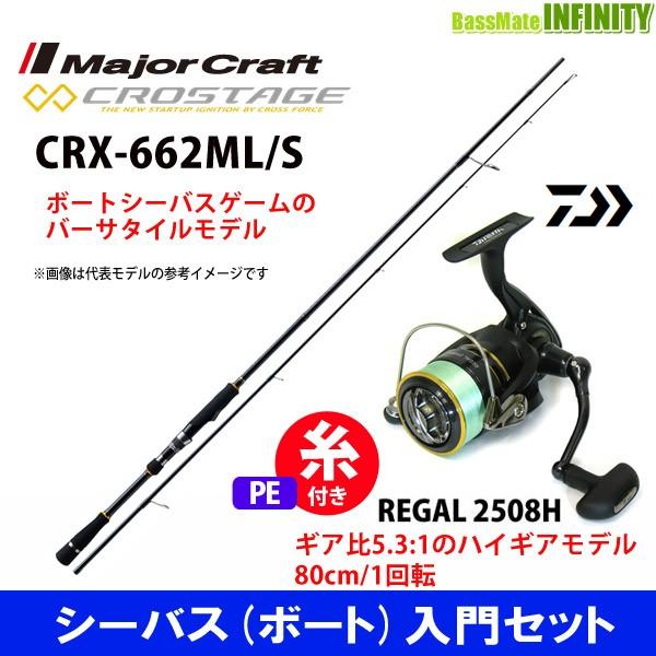 Pe1号100m糸付き 2508h シーバス ボート 入門セット 釣り メジャークラフト クロステージ Crx 662ml S スピニング ダイワ 釣り竿セット 16 リーガル 2508h バスメイトインフィニティソルト店