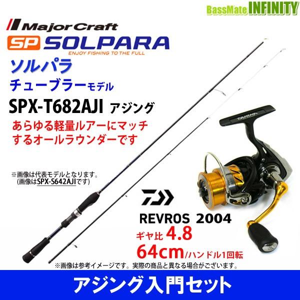 アジング入門セット 釣り竿セット メジャークラフト ソルパラ レブロス Spx T6aji 04 アジング ダイワ 15 レブロス 04 バスメイトインフィニティソルト店
