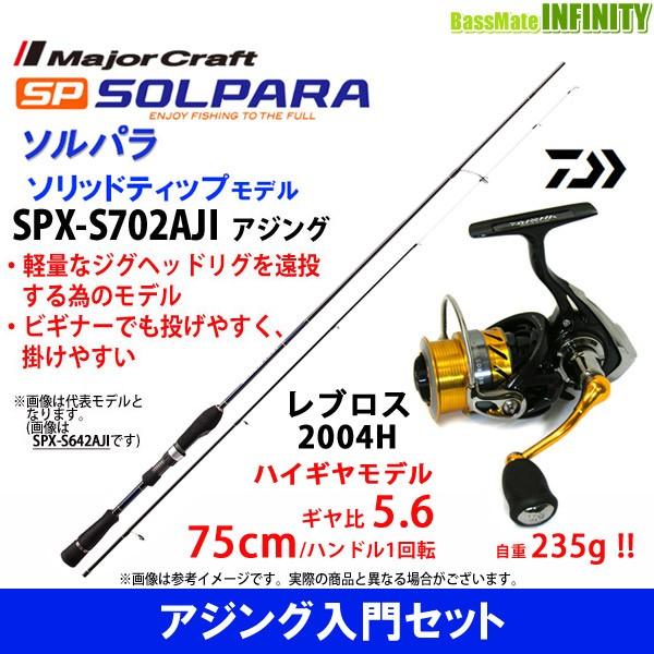 アジング入門セット Spx S702aji メジャークラフト ソルパラ レブロス Spx S702aji アジング ダイワ 15 レブロス レブロス 04h