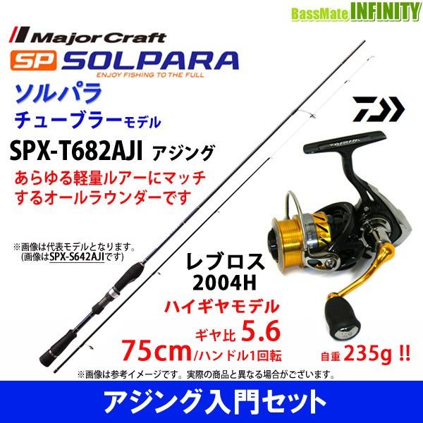 アジング入門セット メジャークラフト ソルパラ Spx T6aji アジング ダイワ レブロス 15 レブロス 釣り Spx T6aji 04h バスメイトインフィニティソルト店