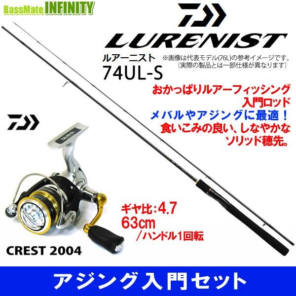 アジング入門セット ルアーニスト 海外正規品 ダイワ ルアーニスト 74ul S ダイワ 16 クレスト アウトドア 04 アジングロッド バスメイトインフィニティソルト店