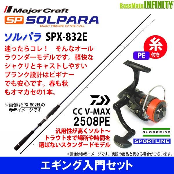 Pe0 8号 1m 糸付き エギング入門セット V Max V Max 釣り メジャークラフト ソルパラ Spx 2e スポーツライン Cc V Max 2508pe バスメイトインフィニティソルト店