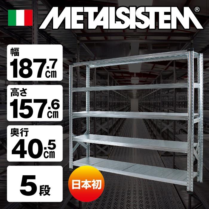 激安大阪 メタルシステム5段(奥行40cm)W1877xH1576【METALSISTEM】【メタルシェルフ】【インダストリアル】【スチールラック】【メーカー直輸入品】 :ms18155:イノセントショップ 低価格の -saudedosono.vibrolifecolchoes.com.br 激安大阪 メタルシステム5段(奥行40cm)W1877xH1576【METALSISTEM】【メタルシェルフ】【インダストリアル】【スチールラック】【メーカー直輸入品】 :ms18155:イノセントショップ 低価格の -saudedosono.vibrolifecolchoes.com.br