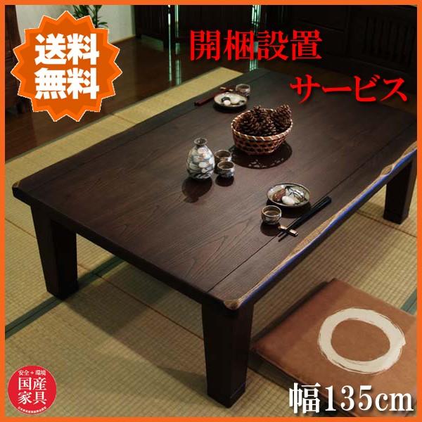 家具調こたつ 幅135cm 家具調コタツ 長方形 こたつテーブル おしゃれ コタツテーブル 和風 長方形 和風 P08 2 インテリア おしゃれ バグース交換無料の おすすめ の