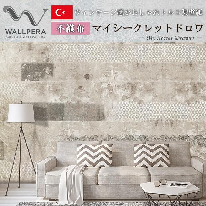 壁紙 輸入壁紙 My クロス 不織布トルコ製インポート壁紙 Wallpera Mural 1673 001 My 壁紙 住宅設備 Secret Drawer マイシークレットドロワ Kpera007 おしゃれカーテンのインテリアデポ