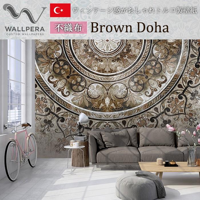 壁紙 輸入壁紙 クロス 不織布トルコ製インポート壁紙 壁紙 輸入壁紙 Wallpera 内装 2103 001 Brown Doha Kpera018 おしゃれカーテンのインテリアデポ