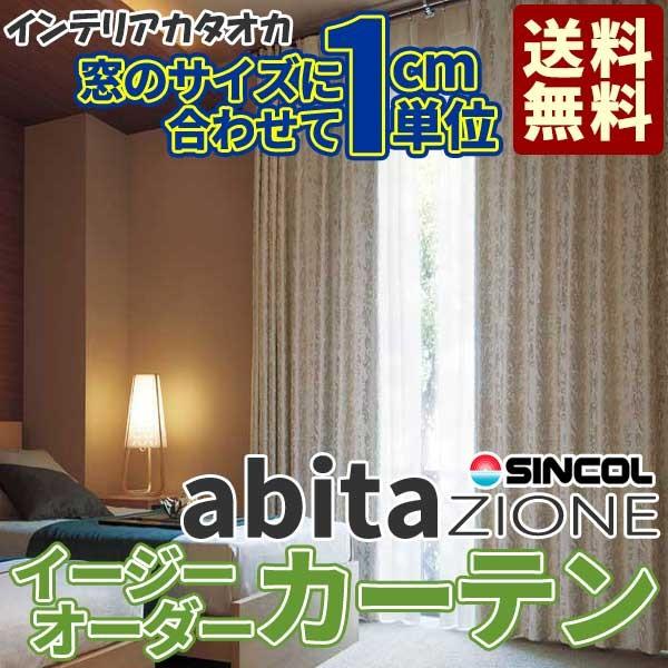 アビタ Abita ベーシック仕立て上がり 送料無料 カーテン ブラインド ベンデル シンコール ベーシック仕立て上がり 遮光 Az 72 73 日本最大級のオーダーカーテン専門店インテリアカタオカ 一流国内メーカーのカーテンが激安 送料無料 最大60 カーテン 約2倍