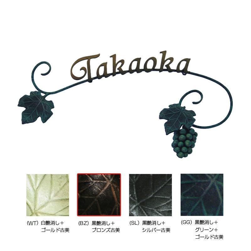 クラシカルアイアンネーム 曲線 曲線 Rブドウ クラシカルアイアンネーム 門扉 玄関 NL1 N22BZ ooc nl1 クラシカルアイアンネーム 曲線 曲線 Rブドウ クラシカルアイアンネーム 門扉 玄関 NL1 N22BZ ooc nl1