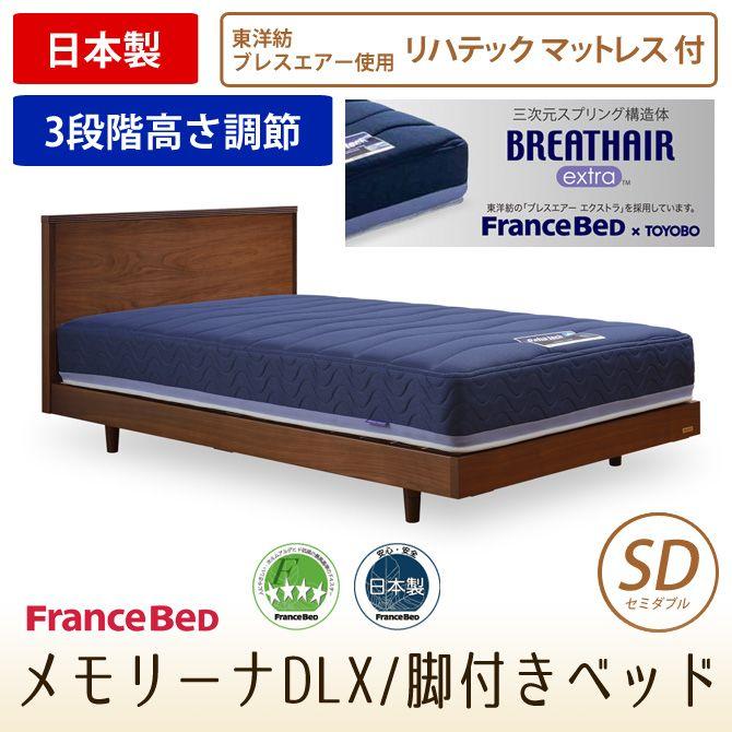 フランスベッド すのこベッド メモリーナdlx ブレスエアー入りエクストラマットレス付セット 家具 インテリア セミダブル メモリーナdlx 脚付き ベッド メモリーナdlx Francebed 型番 ｄｌｘ ｂａｅ 家具のインテリアオフィスワン