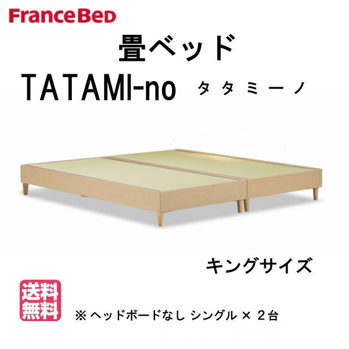 フランスベッド 畳ベッド 畳ベッド 寝具 タタミーノ キングサイズ シングル 2台 家具 キングサイズ シングル 2台 ヘッドボードなし タタミーノ 高機能 送料無料 ならショッピング 日本製 和紙タタミ仕様 ランキングや口コミも豊富なネット通販 レッグ