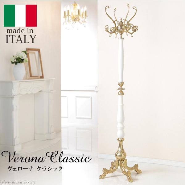コートハンガー 玄関 ヴェローナ イタリア製ホワイトコートハンガー ヴェローナ クラシック 玄関 ポールハンガー クラシック スマホケースの発信基地case Camp