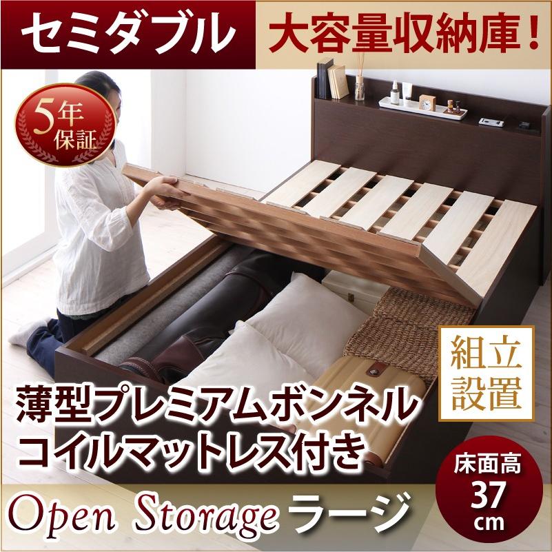 ベッド 組立設置付 シンプル大容量収納庫付きすのこベッド Open Storage ベッド 薄型プレミアムボンネルコイルマットレス付き Open セミダブル Storage 深さラージ Cs ジンショッピング