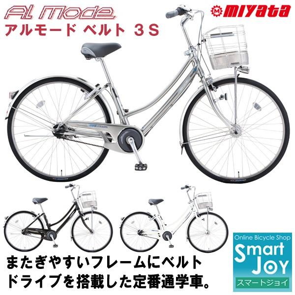 ミヤタ ベルトドライブ 3段変速 27インチ LEDライト 自転車 通勤
