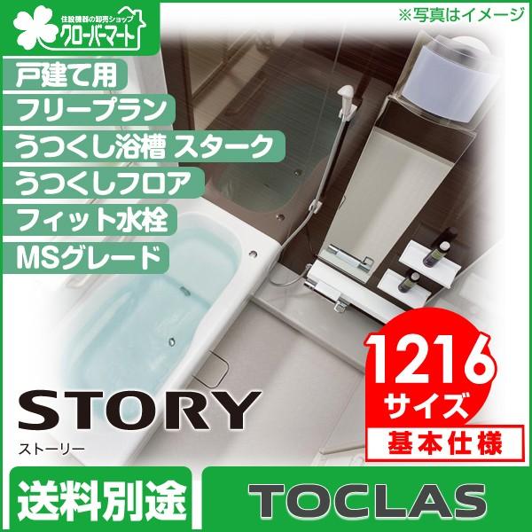 ユニットバス システムバス 1216 システムバス 戸建用 ユニットバス ストーリー フリープラン フリープラン 標準仕様 期間限定セール の爆安納得できる割引