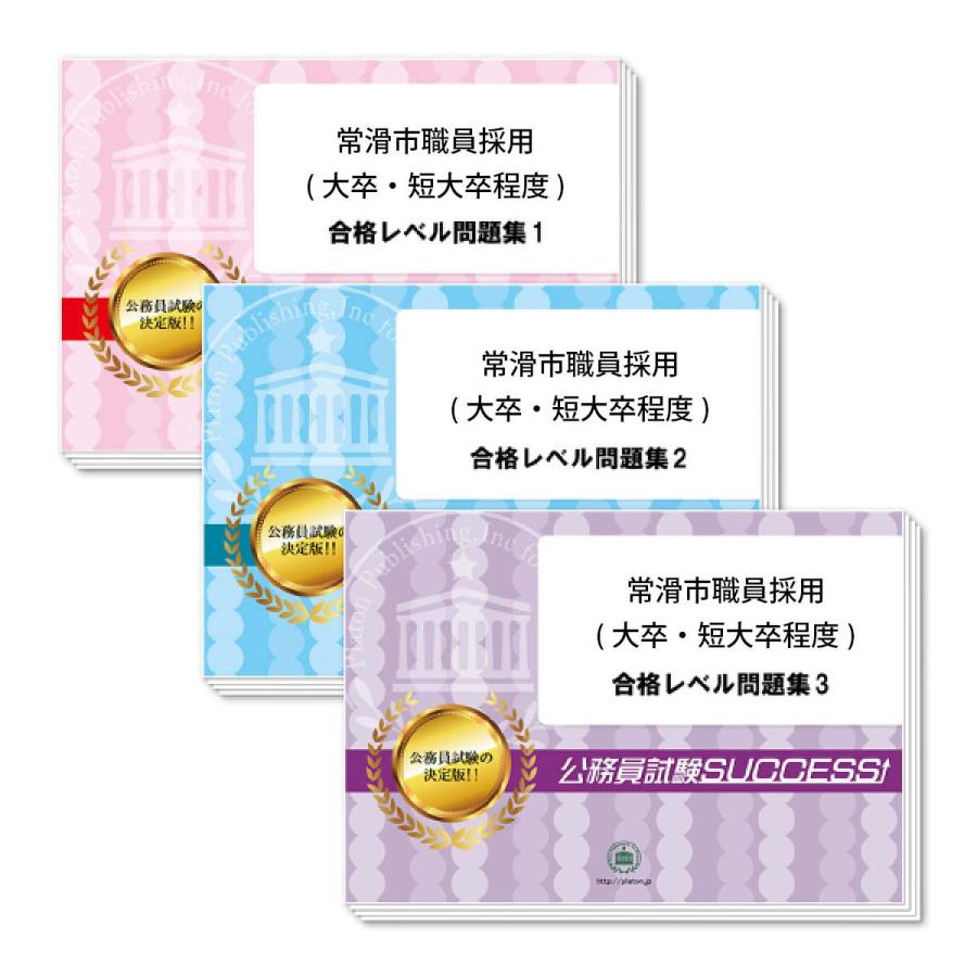 就職 就職 資格常滑市職員採用 大卒 短大卒程度 教養試験合格セット 3冊 Aiti19 Cityhall1 受験専門サクセス