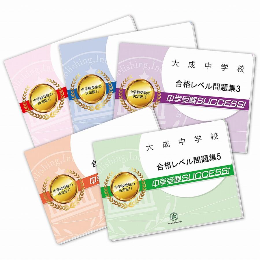 中学入試 学習参考書大成中学校 直前対策合格セット 5冊 Aiti9 Junior 受験専門サクセス