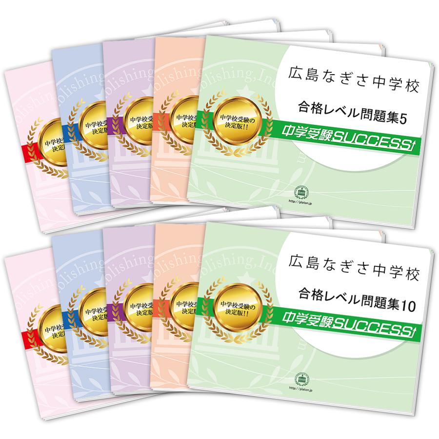 学校別問題集 学習参考書広島なぎさ中学校 受験合格セット 10冊 Hirosima16 Junior Set 受験専門サクセス