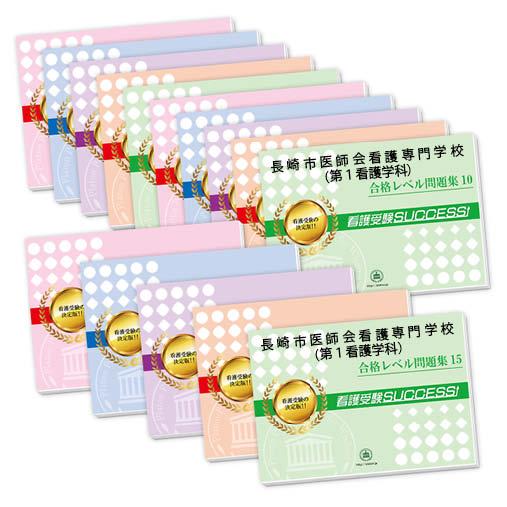 長崎市医師会看護専門学校 第１看護学科 ２ヶ月対策合格セット 15冊 オリジナル願書最強ワーク Nagasaki2 Kango 15set 受験専門サクセス