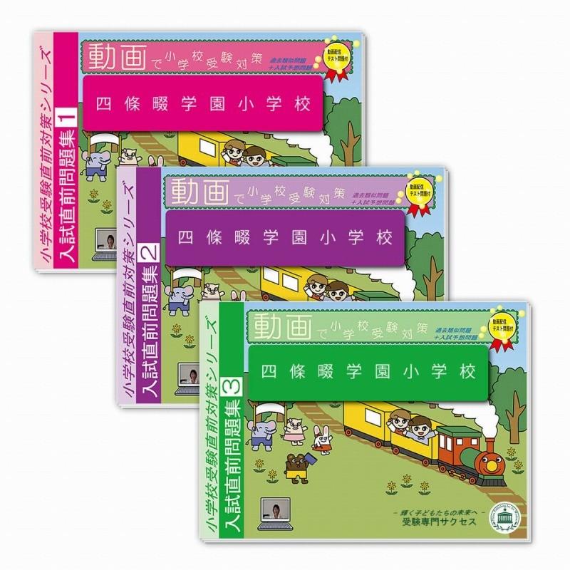 学習参考書 未就学 小学校入試四條畷学園小学校 入試直前問題集 Osaka7 Elem 受験専門サクセス