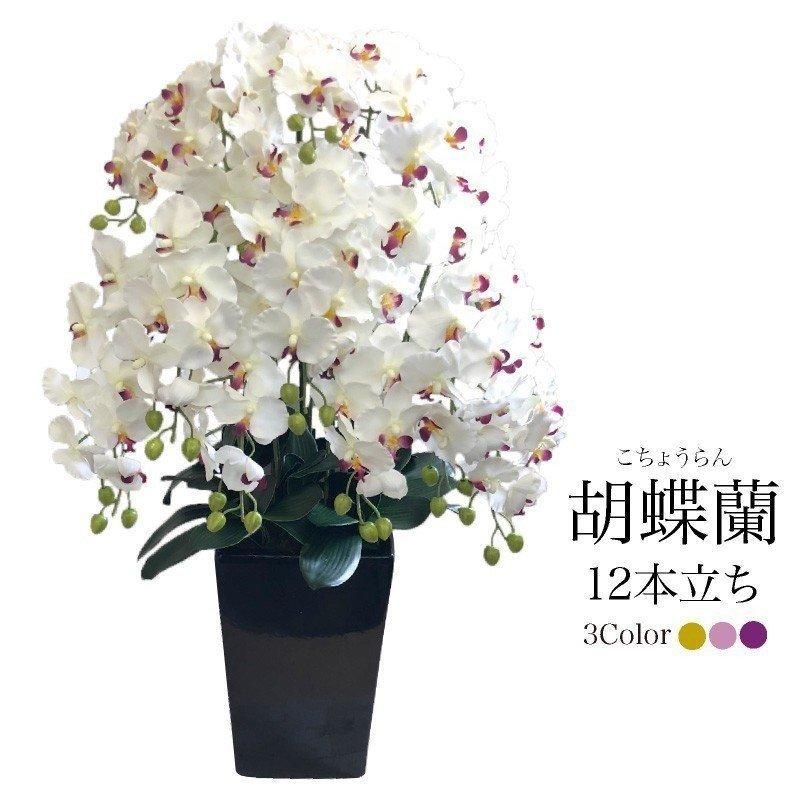 胡蝶蘭 造花 アートフラワー 胡蝶蘭 12本立ち ラベンダー ホワイトイエロー ホワイトビューティ 陶器鉢 お祝い 贈り物 ギフト 19 Po 05 フェイクグリーンの神戸花物語 当店一番人気 の 超特価sale開催 の