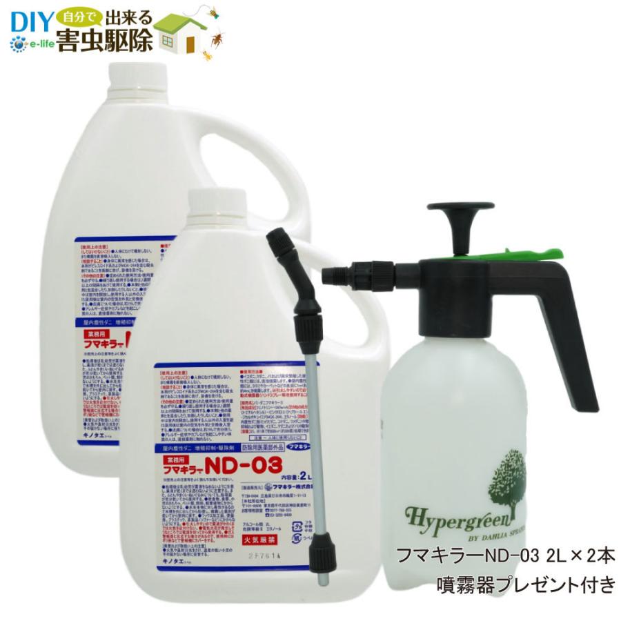 ノミ 文具 当店だけの限定モデル ダニ駆除用殺虫剤 フマキラーnd 03 2リットル 2本 2リットル 2本 噴霧器プレゼント付き 送料無料 Diy ランキングや口コミも豊富なネット通販 自分で出来る害虫駆除