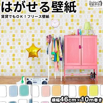壁紙 内装 はがせる カプセル 壁紙 賃貸ok フリース壁紙 貼ってはがせる壁紙 タイル柄 手描き ポップ 幾何学 Diy 子供部屋 カプセル おしゃれ Jbf1098 0 壁紙革命 賃貸でもおしゃれに