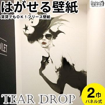 返品送料無料 の貼ってはがせる壁紙 ティアドロップ Teardrop 壁紙 おしゃれ Jbf01ならショッピング ランキングや口コミも豊富なネット通販 更にお得なpaypay残高も スマホアプリも充実で毎日どこからでも気になる商品をその場でお求めいただけます Diy 工具