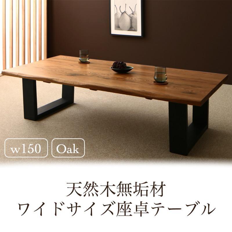 テーブル 座卓 大きい 長テーブル リビングテーブル ローテーブル 無垢材 150 ワイド ワイド 大きい 150 長い おしゃれ 北欧 和モダン 和室 来客 Amisk オーク W150 おしゃれ家具のリファインド日本正規品人気が高い の 人気上質大割引 の