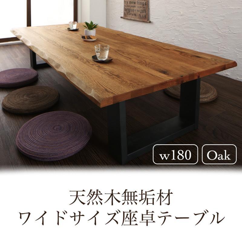 お得な特別割引価格 テーブル 座卓 長テーブル リビングテーブル 180 ローテーブル 和モダン 無垢材 180 和室 ワイド 大きい 長い おしゃれ 北欧 和モダン 和室 来客 Amisk オーク W180 おしゃれ家具のリファインド送料無料 新品