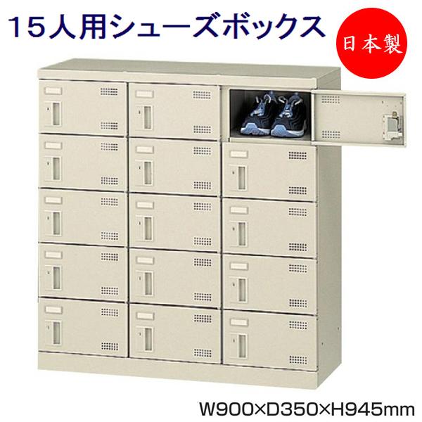 3列5段15人用 シューズボックス 下駄箱 靴箱 シューズラック 学校 扉付 スチール ダイヤル錠 鍵付 ダイヤル錠 扉付 業務用 学校 オフィス 玄関 収納 Se 0072 Se 0072 カグロー 店