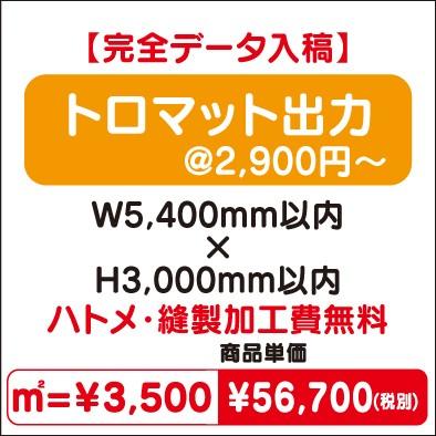 垂れ幕 販促用イベント上品ラッピング無料トロマット出力ｗ５ ４００ ｈ３ ０００ Ys 45f 004 0072 看板材料 Comヤフー店