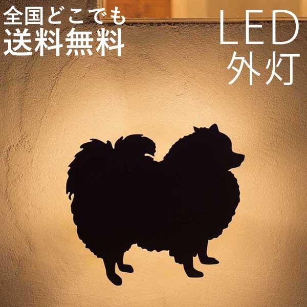 照明 アニマル イヌ シルエット ライト いぬ イヌ ライト アニマル 壁面照明 おしゃれ 犬 センサーなし ポメラニアンタイプ 100v C1041 エクステリア関東 外構 門扉通販