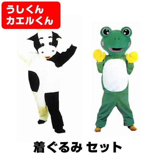 リアル パペット うし かえる カエル セット パーティグッズ 日本製 着ぐるみ 着ぐるみ 牛 カエル ウシ 国産 マペット Ushikaeru コスチュームで仮装大賞 当店一番人気大特価 の土曜も営業中の