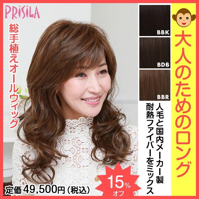 自然 ウィッグ ミセス ロング ミセス パーマ Ba 001 プリシラボーテ ファッション ミックスカールロング 人毛ミックス 総手植えフルウィッグ Ba 001