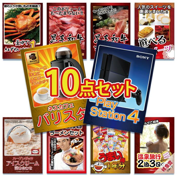 ビンゴ 景品 二次会 Ps4 景品 10点セット ビンゴ 景品 Ps4 ペア 景品 家電 お食事券 カニ 肉 バリスタ 和牛 蟹 家電 目録 ビンゴ 景品 結婚式 ゴルフコンペ 景品 Ky 133d 景品パラダイス