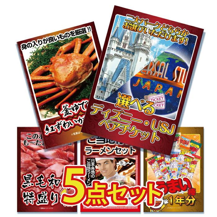 高い品質のビンゴ 景品 二次会 景品 5点セット ゴルフコンペ 景品 選べるテーマパークペアチケット 5点セット ディズニー Usj チケット 景品 目録 ビンゴ 景品 結婚式 ゴルフコンペ 景品 Ky 239b1 景品パラダイス新しく着きの