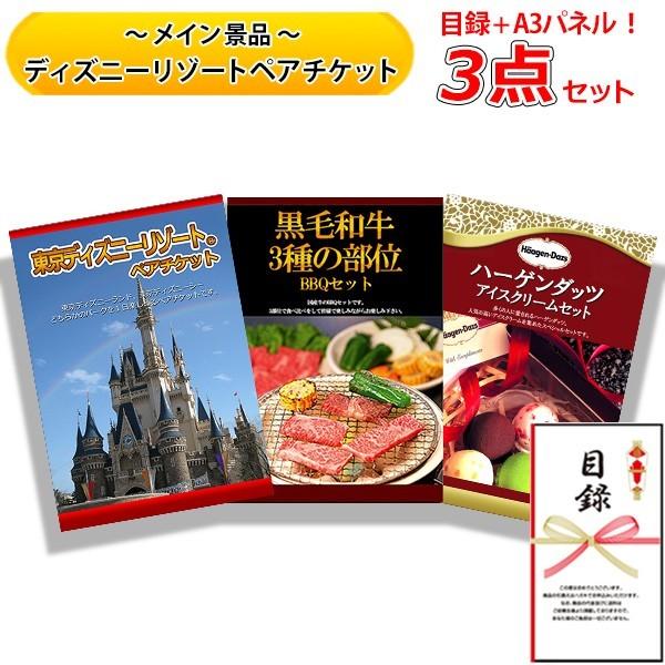 結婚式の二次会の景品にも 全てパネル 目録 ディズニーリゾートペアチケット 黒毛和牛 3種の部位bbqセット ハーゲンダッツ 豪華3点セット パーティグッズ A ビンゴ くじ 豪華3点セット Setc 二次会景品の景品宮殿早乙女
