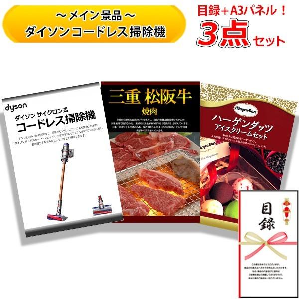 結婚式の二次会の景品にも 全てパネル 目録 パーティグッズ ダイソン コードレス掃除機 三重 豪華3点セット 松阪牛 ハーゲンダッツ 豪華3点セット A ビンゴ くじ Setd 二次会景品の景品宮殿早乙女