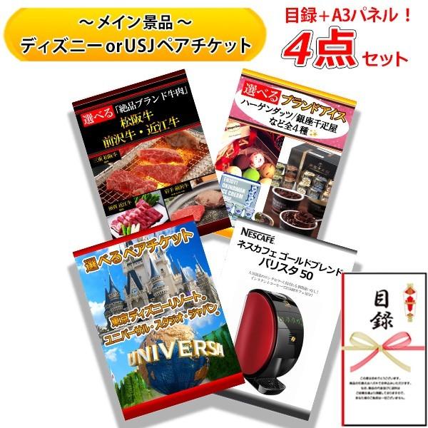 結婚式の二次会の景品にも 全てパネル 目録 ネスカフェ ディズニー Or Usj ビンゴ くじ 50 ネスカフェ バリスタ 50 選べる 松阪牛 焼肉 お肉 など 豪華 4点 セット B Sete191 二次会景品の景品宮殿早乙女
