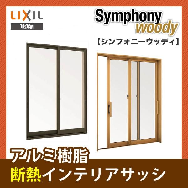 トステム 建材ストア アルミサッシ アルミサッシ シンフォニーウッディ ペアガラス 住宅設備 引き違いテラス サッシ寸法w1235 H10 Ks Syw H 建材ストア 店