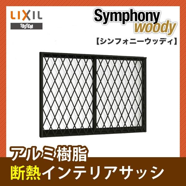 トステム アルミサッシ アルミサッシ シンフォニーウッディ 17611 ペアガラス ヒシクロス面格子付き引違い窓 17611 サッシ寸法