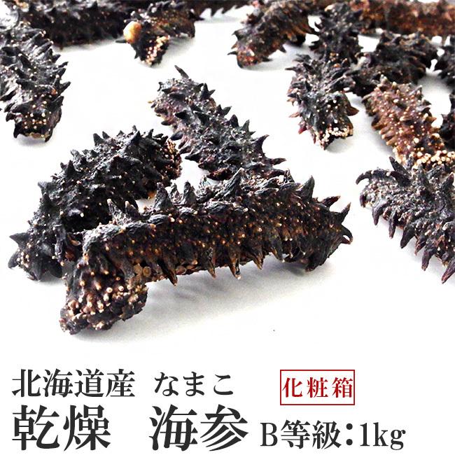 乾燥ナマコ B級品 干し海鼠 干物 1kg Ds 乾燥ナマコ 金ん子 中華高級食材 化粧箱入り Bランク 北海道産乾燥なまこ B級品 金ん子 化粧箱入り Bランク 中華高級食材 干しなまこ 干し海鼠 送料無料 食品 海参皇 干しなまこ 海の漢方 ギフトやプレゼントに